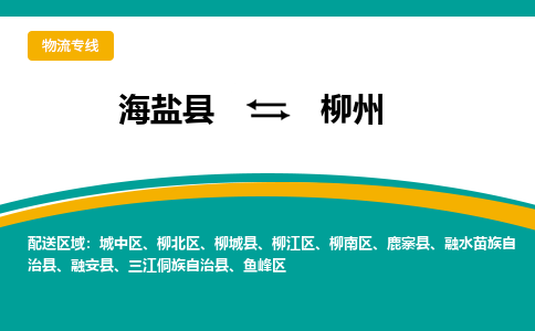 海盐到柳州物流专线-海盐县到柳州货运公司