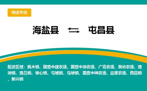 海盐到屯昌县物流专线-海盐县到屯昌县货运公司