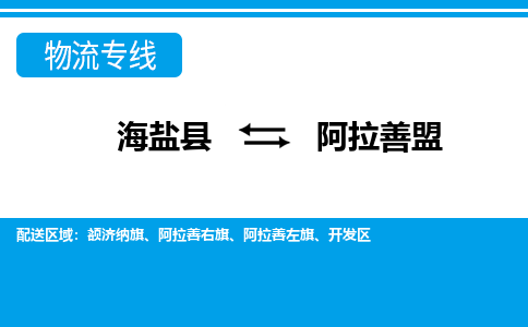 海盐到阿拉善盟物流专线-海盐县到阿拉善盟货运公司