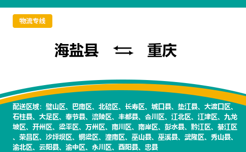 海盐到重庆物流专线-海盐县到重庆货运公司