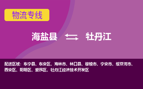 海盐到牡丹江物流专线-海盐县到牡丹江货运公司