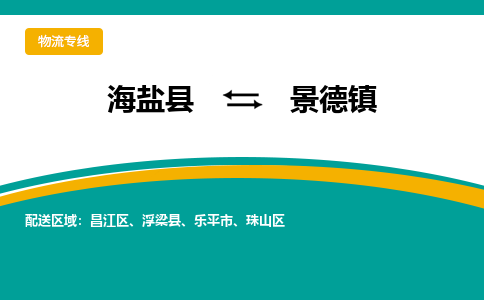 海盐到景德镇物流专线-海盐县到景德镇货运公司