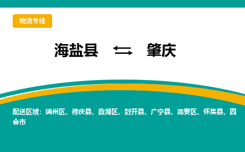 海盐到肇庆物流专线-海盐县到肇庆货运公司