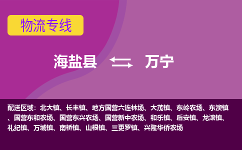 海盐到万宁物流专线-海盐县到万宁货运公司