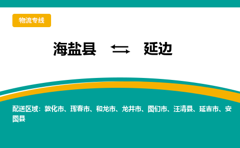 海盐到延边物流专线-海盐县到延边货运公司