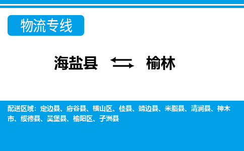 海盐到榆林物流专线-海盐县到榆林货运公司