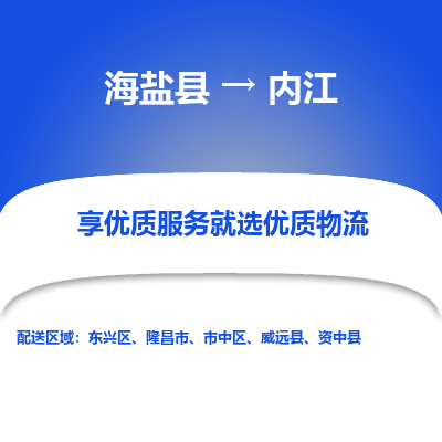 海盐到内江物流专线-海盐县到内江货运公司