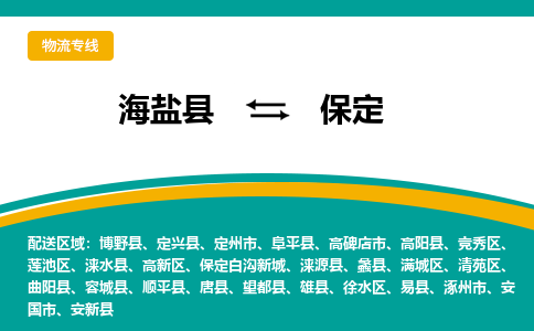 海盐到保定物流专线-海盐县到保定货运公司