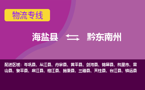 海盐到黔东南州物流专线-海盐县到黔东南州货运公司