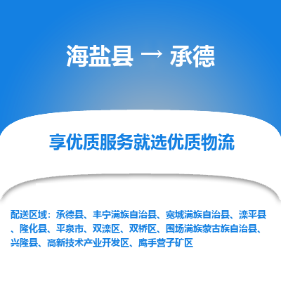 海盐到承德物流专线-海盐县到承德货运公司