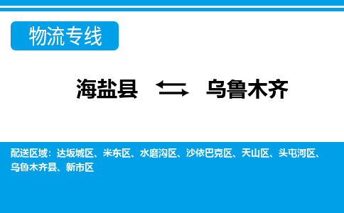 海盐到乌鲁木齐物流专线-海盐县到乌鲁木齐货运公司