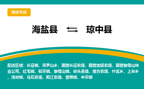 海盐到琼中县物流专线-海盐县到琼中县货运公司