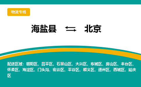 海盐到北京物流专线-海盐县到北京货运公司