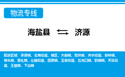 海盐到济源物流专线-海盐县到济源货运公司