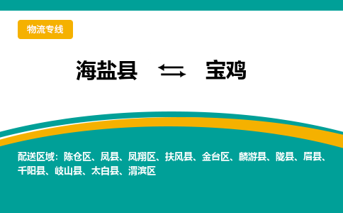 海盐到宝鸡物流专线-海盐县到宝鸡货运公司