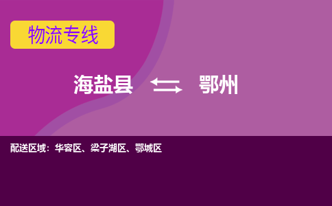 海盐到鄂州物流专线-海盐县到鄂州货运公司