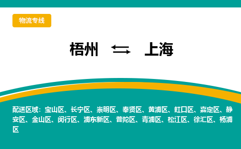 梧州到上海物流专线-梧州到上海物流公司