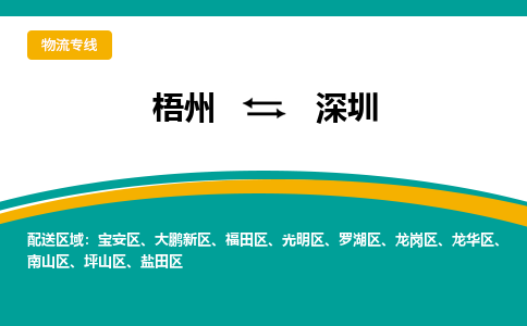 梧州到深圳物流专线-梧州至深圳货运公司