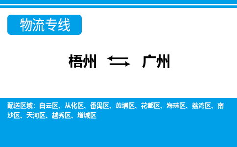 梧州到广州物流专线-梧州至广州货运公司