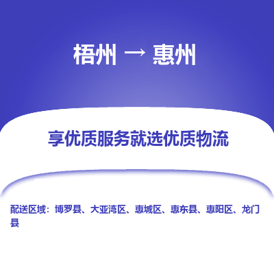 梧州到惠州物流专线-梧州至惠州货运公司