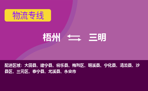 梧州到三明物流专线-梧州至三明货运公司