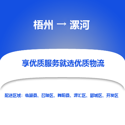 梧州到漯河物流专线-梧州至漯河货运公司