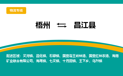 梧州到昌江县物流专线-梧州至昌江县货运公司