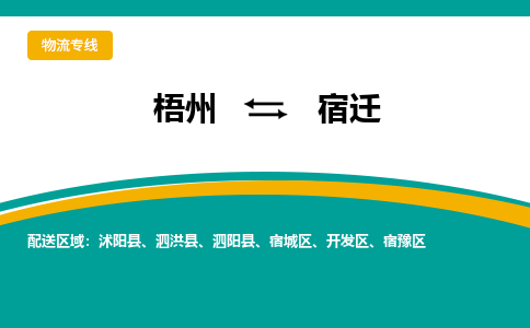 梧州到宿迁物流专线-