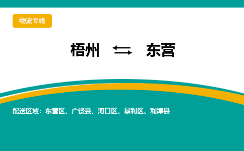 梧州到东营物流专线-