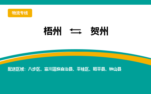 梧州到贺州物流专线-