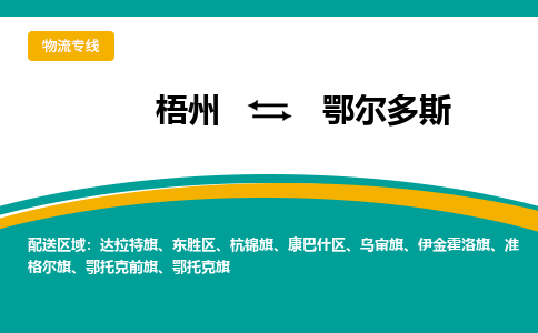 梧州到鄂尔多斯物流专线-