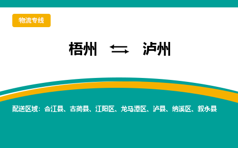 梧州到泸州物流专线-