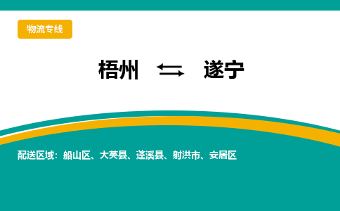 梧州到遂宁物流专线-