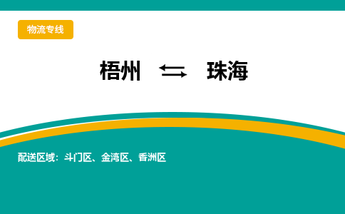 梧州到珠海物流专线-