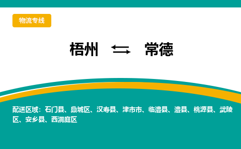 梧州到常德物流专线-