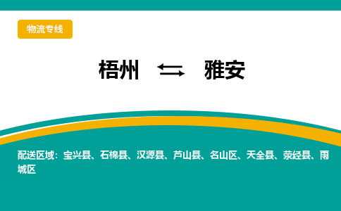 梧州到雅安物流专线-