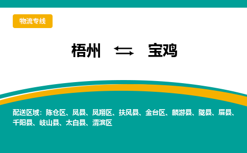 梧州到宝鸡物流专线-