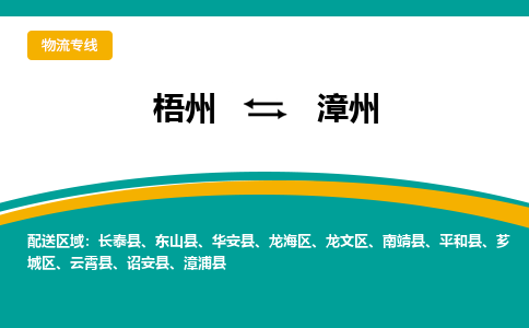 梧州到漳州物流专线-