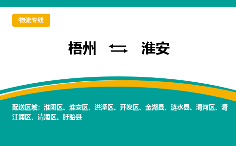 梧州到淮安物流专线-