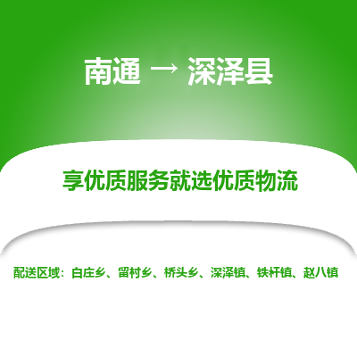 南通到深泽县物流专线,南通到深泽县货运,南通到深泽县物流公司