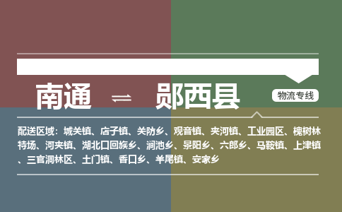 南通到郧西县物流专线,南通到郧西县货运,南通到郧西县物流公司