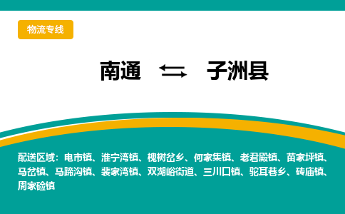 南通到子洲县物流专线,南通到子洲县货运,南通到子洲县物流公司