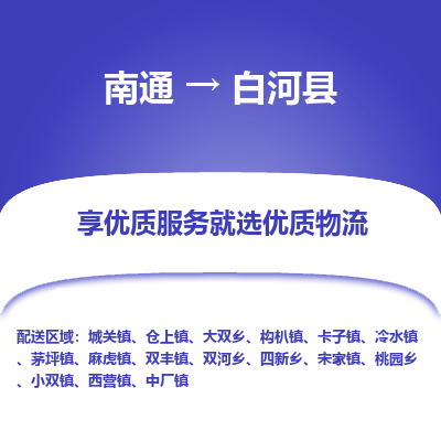 南通到白河县物流专线,南通到白河县货运,南通到白河县物流公司