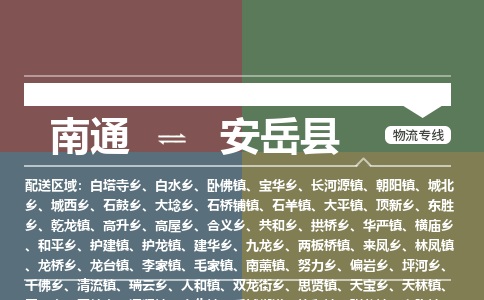 南通到安岳县物流专线,南通到安岳县货运,南通到安岳县物流公司