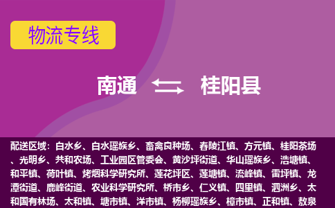 南通到桂阳县物流专线,南通到桂阳县货运,南通到桂阳县物流公司