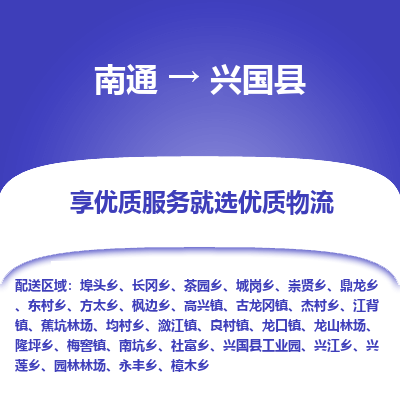 南通到兴国县物流专线,南通到兴国县货运,南通到兴国县物流公司