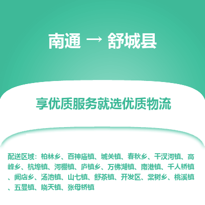 南通到舒城县物流专线,南通到舒城县货运,南通到舒城县物流公司