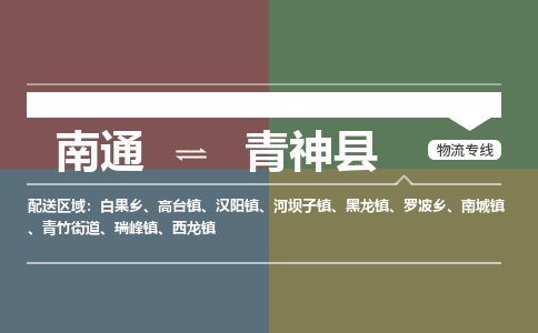 南通到青神县物流专线,南通到青神县货运,南通到青神县物流公司