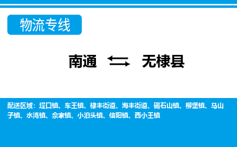 南通到无棣县物流专线,南通到无棣县货运,南通到无棣县物流公司