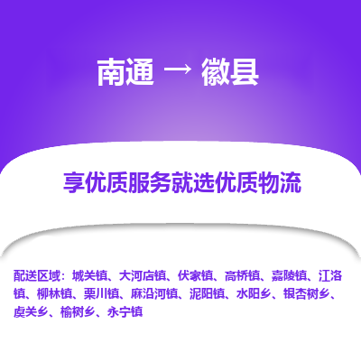 南通到徽县物流专线,南通到徽县货运,南通到徽县物流公司